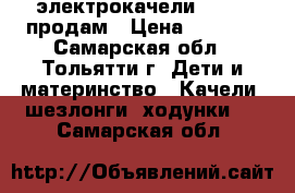 электрокачели PITUSO продам › Цена ­ 3 300 - Самарская обл., Тольятти г. Дети и материнство » Качели, шезлонги, ходунки   . Самарская обл.